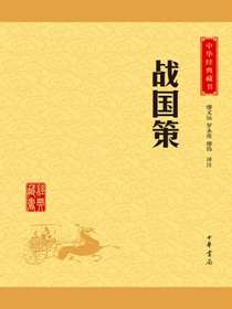战国策（中华经典藏书）