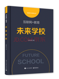 互联网+教育：未来学校