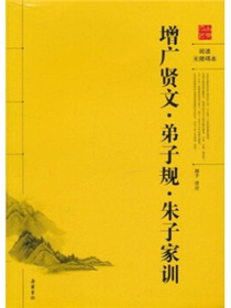 增广贤文·弟子规·朱子家训（阅读无障碍本）