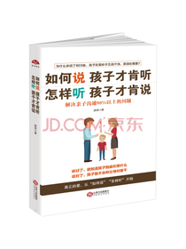 如何说孩子才肯听，怎样听孩子才肯说：解决亲子沟通90%以上的问题