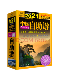 中国自助游（2021全新升级版）