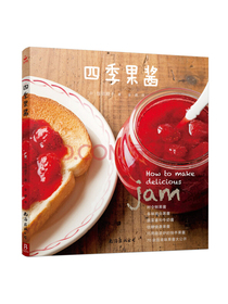 四季果酱