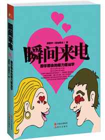 瞬间来电：即学即会的魔力搭讪学
