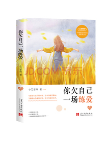 你欠自己一场练爱