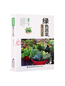 绿色蔬菜栽培入门手册