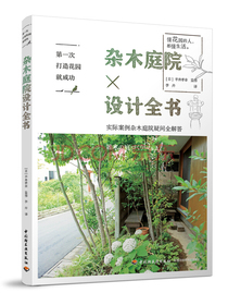 第一次打造花园就成功.杂木庭院设计全书