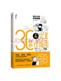 30天完美装修指南