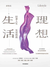 理想生活：轻奢人生实用指南