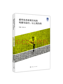都市生态体育文化的构建与运行