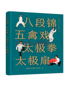 健康活力唤醒系列--八段锦 五禽戏 太极拳 太极扇