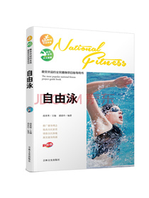 最受欢迎的全民健身项目指导用书：自由泳