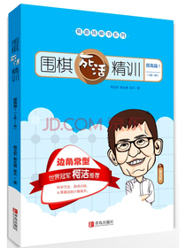 围棋死活精训·提高篇1（2级～1段）
