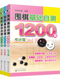 围棋基础自测1200题（套装共3册）