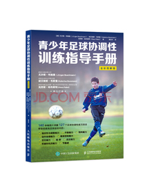 青少年足球协调性训练指导手册（全彩图解版）