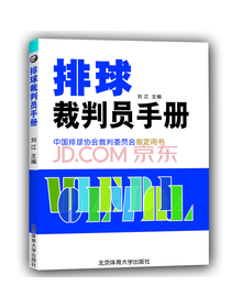 排球裁判员手册
