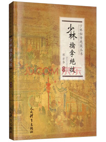少林擒拿绝技/少林秘传绝技丛书