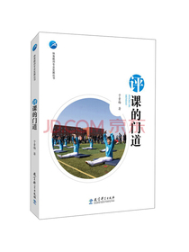评课的门道/体育教师专业发展丛书