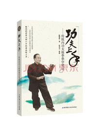 功夫上手—传统内功太极拳拳学笔记