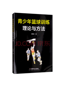 青少年篮球训练理论与方法