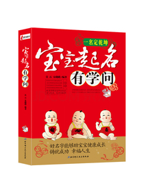 一名定乾坤：宝宝起名有学问
