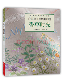 户冢贞子的绝美刺绣：香草时光