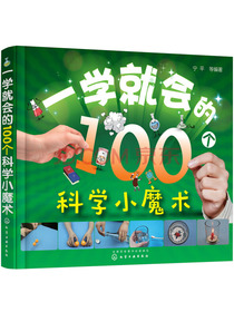 一学就会的100个科学小魔术