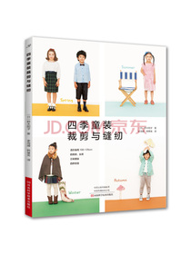 四季童装裁剪与缝纫