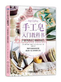 手工皂入门教科书：31款天然手工皂制作技巧