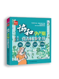 协和孕产期营养同步全书/凤凰生活