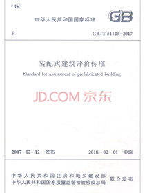 中华人民共和国国家标准（GB/T51129-2017）：装配式建筑评价标准