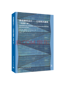 高层建筑设计——以结构为建筑（原著第二版）