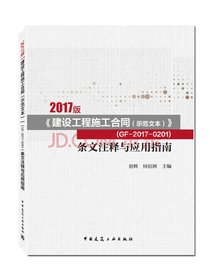 2017版建设工程施工合同（示范文本）  （GF-2017-0201）条文注释与应用指南