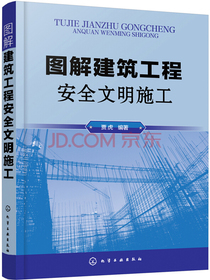 图解建筑工程安全文明施工