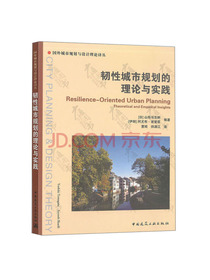 韧性城市规划的理论与实践/国外城市规划与设计理论译丛