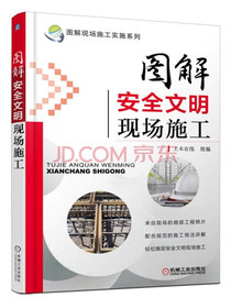 图解现场施工实施系列：图解安全文明现场施工