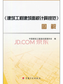 《建筑工程建筑面积计算规范》图解