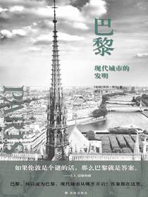 巴黎：现代城市的发明