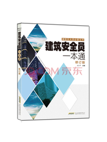 建筑安全员一本通（修订版）