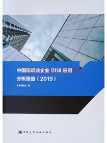 中国建筑业企业BIM应用分析报告(2019)