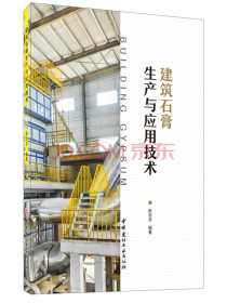 建筑石膏生产与应用技术