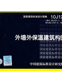 10J121外墙外保温建筑构造