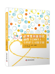 连续性肾脏替代治疗（CRRT）专科护士习题手册