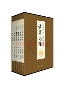 黄帝内经（全六卷 平装插盒珍藏版）