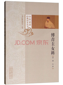 傅青主女科/中医必读经典读本丛书