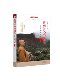 找到真心的快乐一一行贵禅医悟语珍藏版（超级畅销书心乃大药人本无病作者释行贵禅医收山力作）