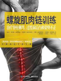 螺旋肌肉链训练：治疗脊柱侧弯、过度前后凸和姿势不正