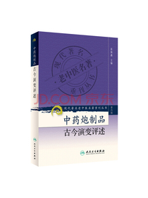 现代著名老中医名著重刊丛书（第六辑）·中药炮制品古今演变评述
