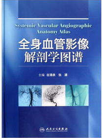 全身血管影像解剖学图谱
