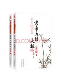 黄帝内经灵枢白话解（套装上下册）/郭霭春中医经典白话解系列