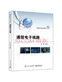 通信电子线路/通信技术专业系列教材